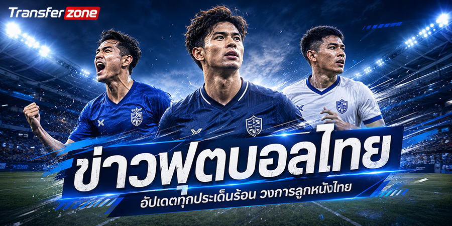 ข่าวฟุตบอลไทย