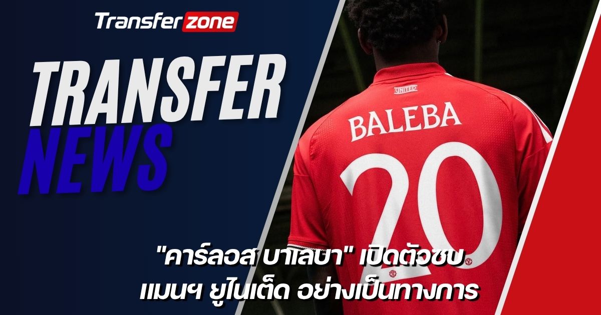 บาเลบาเปิดตัว