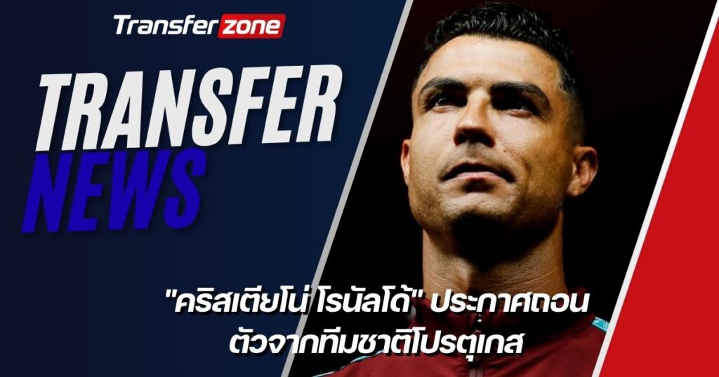 โรนัลโด้ถอนตัว